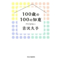 100歳の100の知恵