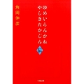 ゆめいらんかねやしきたかじん伝 小学館文庫 や 45-1