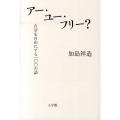 アー・ユー・フリー? 自分を自由にする一〇〇の話