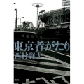 東京者がたり