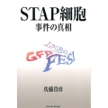 STAP細胞事件の真相