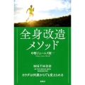 全身改造メソッド カラダは何歳からでも変えられる