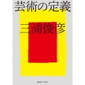 芸術の定義