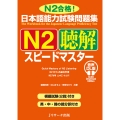 日本語能力試験問題集 N2聴解スピードマスター 音声DL版
