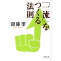「一流」をつくる法則 新潮文庫 さ 54-5