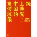 上海発!中国的驚愕流儀 続 講談社+アルファ文庫 G 155-3