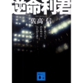 逆命利君 新装版 講談社文庫 さ 33-32