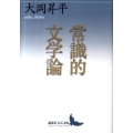 常識的文学論 講談社文芸文庫 おC 12