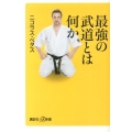 最強の武道とは何か 講談社+α新書 627-1D