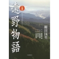 遠野物語 改訂新版 口語訳