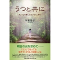 うつと共に 今、うつで苦しんでいる人に捧ぐ