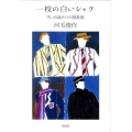 一枚の白いシャツ 男、45歳からの服装術