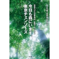 今日も森にいます。東京チェンソーズ 若者だけの林業会社、奮闘ドキュメント
