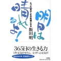 明日は晴れるよ! たった一言が人生の転機となる