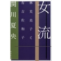 女流 林芙美子と有吉佐和子 集英社文庫 せ 3-6