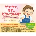 ゲンタン、それ、どういういみ? 親子共にのびのびのびーる成長記