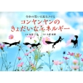 令和の想いを進化させるコンヤンヤンのきょだいなエネルギー