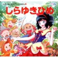 しらゆきひめ かぞくでかわいいかわでの絵本 せかいめいさくアニメえほん 9