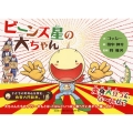 ビーンズ星の大ちゃん
