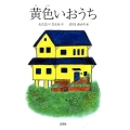 黄色いおうち