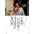これでいいのだ…さよならなのだ 証言:赤塚不二夫最期の日々
