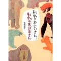 動物のおじいさん、動物のおばあさん
