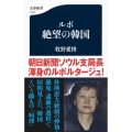 ルポ絶望の韓国 文春新書 1127