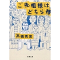 ご先祖様はどちら様 新潮文庫 た 86-6