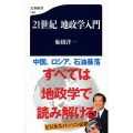 21世紀地政学入門 文春新書 1064