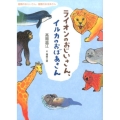 ライオンのおじいさん、イルカのおばあさん 動物のおじいさん、動物のおばあさん