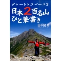 日本2百名山ひと筆書き グレートトラバース2