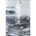 哀史三陸大津波 歴史の教訓に学ぶ