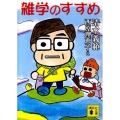 雑学のすすめ 講談社文庫 し 31-41