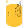 東電福島原発事故総理大臣として考えたこと 幻冬舎新書 か 16-1