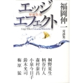 エッジエフェクト(界面作用) 福岡伸一対談集