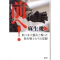 前へ! 東日本大震災と戦った無名戦士たちの記録