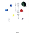 金子みすゞふたたび 小学館文庫 こ 21-1