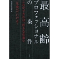 最高齢プロフェッショナルの条件 これができれば、好きな仕事で一生食べていける!