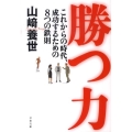 勝つ力 これからの時代、成功するための8つの鉄則 文春文庫 経 12-1