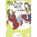 やんちゃな時代 文春文庫 は 3-41