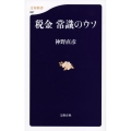 税金常識のウソ 文春新書 897