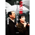 小沢一郎 淋しき家族の肖像