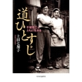 道ひとすじ 不破哲三とともに生きる