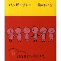 ハッピーリレー