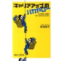 「キャリアアップ」のバカヤロー 自己啓発と転職の"罠"にはまらないために 講談社+α新書 559-1B