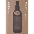 日本のバーをゆく