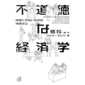 不道徳な経済学 擁護できないものを擁護する 講談社+アルファ文庫 G 98-3