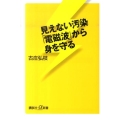見えない汚染「電磁波」から身を守る 講談社+α新書 532-1B