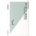 はじめての「禅問答」 自分を打ち破るために読め! 光文社新書 627