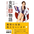 女医裏物語 禁断の大学病院、白衣の日常 文春文庫 し 51-1